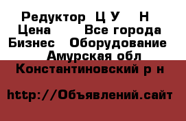 Редуктор 1Ц2У-315Н › Цена ­ 1 - Все города Бизнес » Оборудование   . Амурская обл.,Константиновский р-н